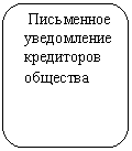 Скругленный прямоугольник: Письменное
уведомление
кредиторов
общества