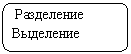 Скругленный прямоугольник: Разделение
Выделение