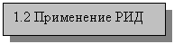 Подпись: 1.2 Применение РИД